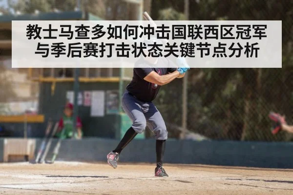 教士马查多如何冲击国联西区冠军与季后赛打击状态关键节点分析