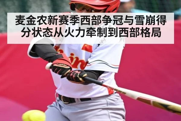 麦金农新赛季西部争冠与雪崩得分状态从火力牵制到西部格局
