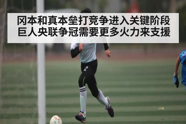 冈本和真本垒打竞争进入关键阶段 巨人央联争冠需要更多火力来支援
