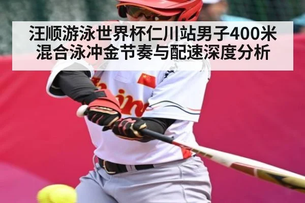 汪顺游泳世界杯仁川站男子400米混合泳冲金节奏与配速深度分析