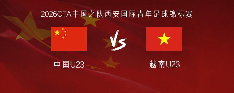 星空体育-U23国足vs越南U23：毛伟杰、杜月徵首发，刘骐玮、杨皓宇出战